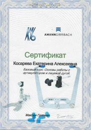 Сертификат AmannGirrbach